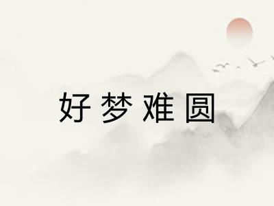 好梦难圆