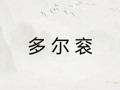 多尔衮