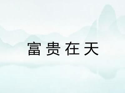 富贵在天