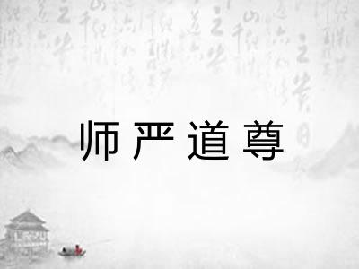 师严道尊