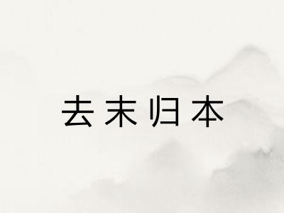 去末归本