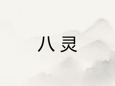 八灵