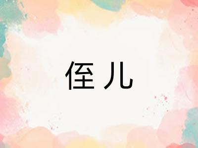 侄儿
