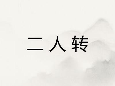 二人转