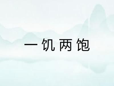 一饥两饱