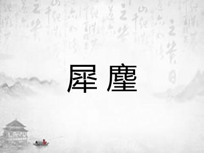 犀麈