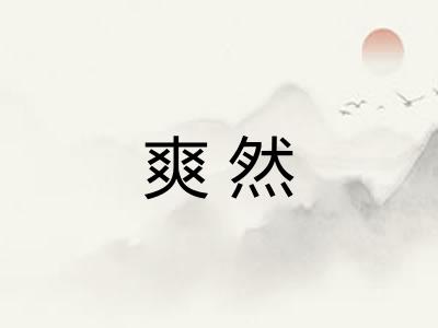 爽然