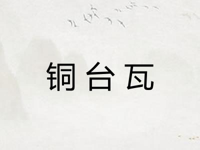 铜台瓦