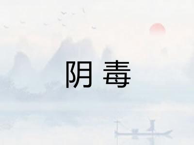 阴毒