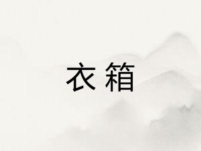 衣箱