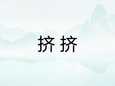 挤挤
