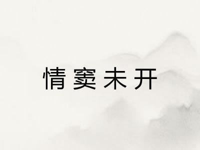 情窦未开