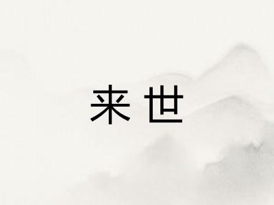 来世