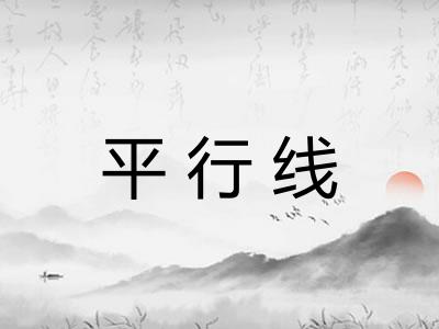 平行线