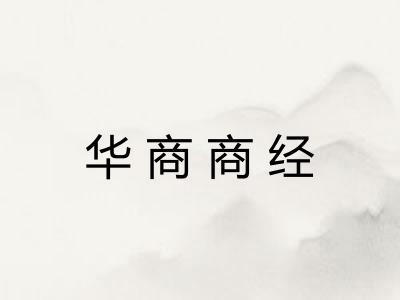 华商商经
