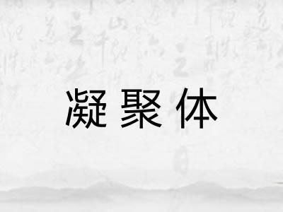 凝聚体