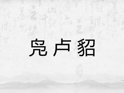 凫卢貂