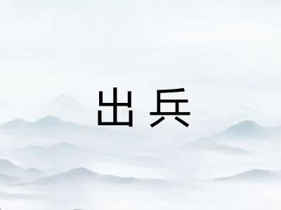 出兵