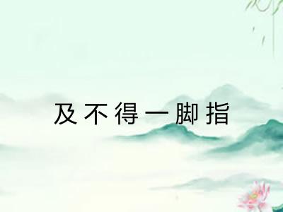 及不得一脚指