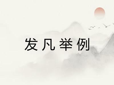 发凡举例