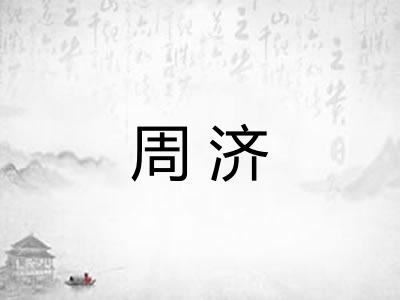周济
