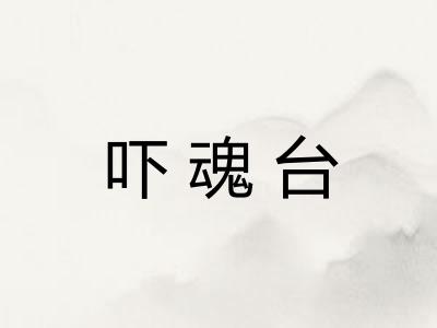 吓魂台