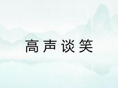 高声谈笑
