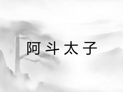 阿斗太子