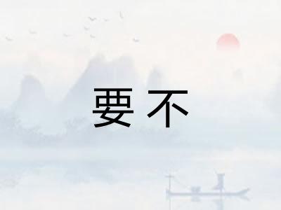 要不