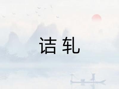 诘轧