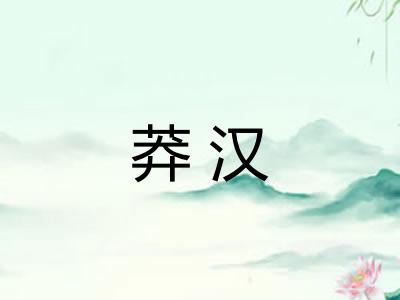 莽汉