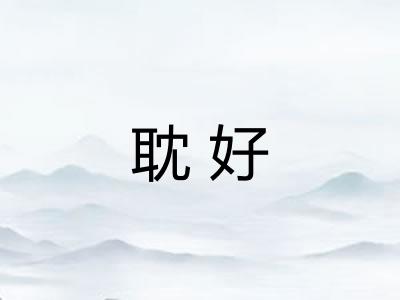 耽好