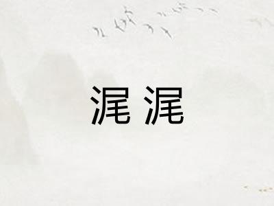 浘浘
