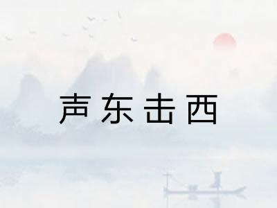 声东击西