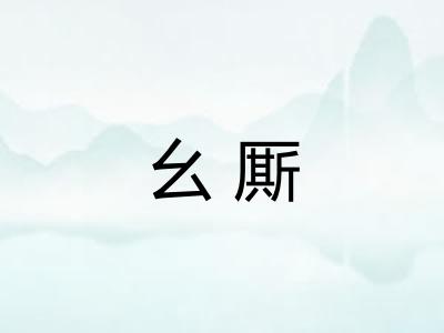 幺厮