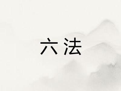 六法