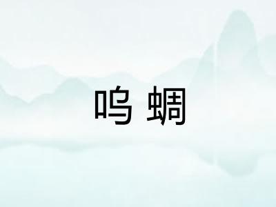 呜蜩