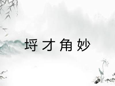 埒才角妙