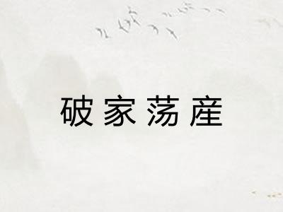 破家荡産