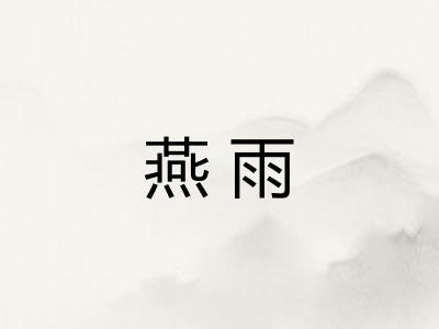 燕雨