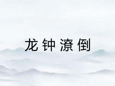 龙钟潦倒