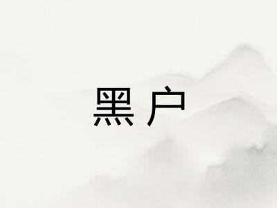 黑户
