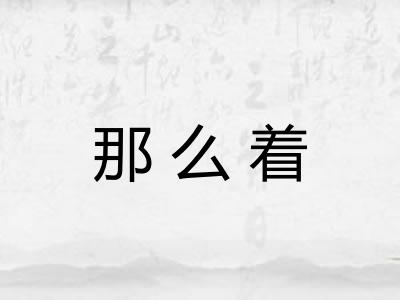 那么着