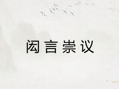 闳言崇议