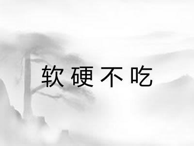 软硬不吃