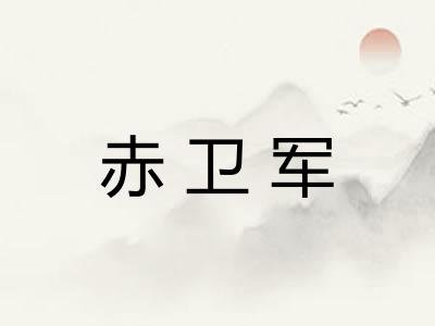 赤卫军