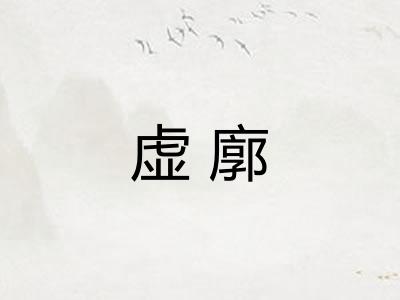 虚廓