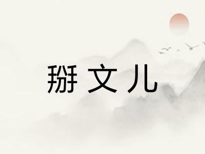 掰文儿