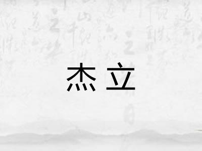 杰立