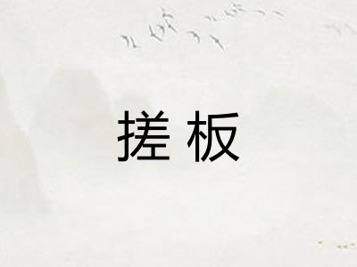 搓板